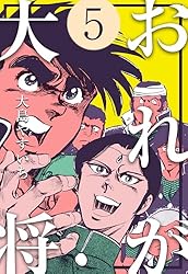 おれが大将1 (マンガの金字塔) | 大島 やすいち | マンガ | Kindle